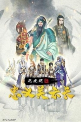 龙虎纪之忠义关云长 龙虎纪之忠义关云长