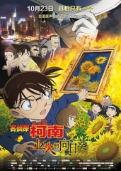 名侦探柯南:业火的向日葵 名侦探柯南:业火的向日葵