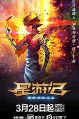 星游记之风暴法米拉2 星游记之风暴法米拉2