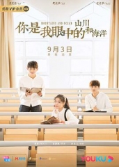 你是我眼中的山川和海洋 你是我眼中的山川和海洋
