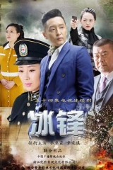 冰锋 冰锋