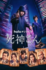 死神先生 死神先生
