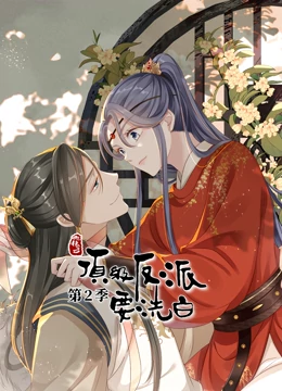 快穿之顶级反派要洗白第二季·动态漫画 快穿之顶级反派要洗白第二季·动态漫画