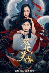 双世美姬 双世美姬