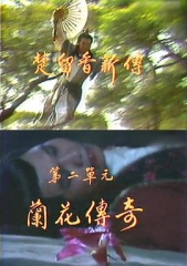 楚留香新传之兰花传奇 楚留香新传之兰花传奇