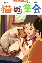 猫的集会 猫的集会