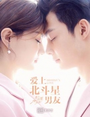 爱上北斗星男友 爱上北斗星男友