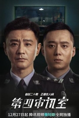 第四审讯室 第四审讯室