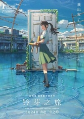 铃芽之旅 铃芽之旅