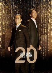 相棒第20季 相棒第20季