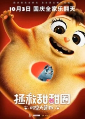 拯救甜甜圈:时空大营救 拯救甜甜圈:时空大营救