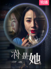 你是她 你是她