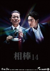 相棒第14季 相棒第14季