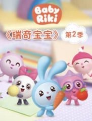 瑞奇宝宝第二季 瑞奇宝宝第二季