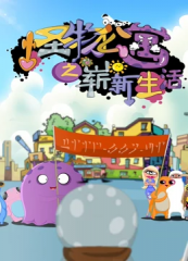怪物公寓之崭新生活 怪物公寓之崭新生活