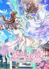 盛世妆娘 盛世妆娘