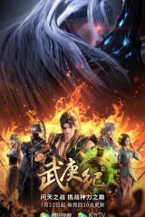 武庚纪第四季 武庚纪第四季