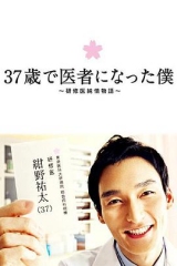 37岁成为医生的我 37岁成为医生的我