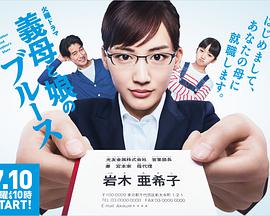 继母和女儿的蓝调 继母和女儿的蓝调