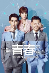 谁的青春不叛逆 谁的青春不叛逆