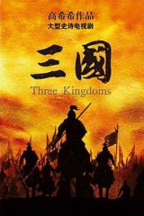 新三国演义 新三国演义