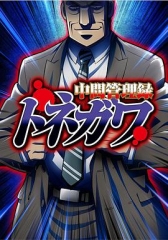 中间管理录利根川 中间管理录利根川