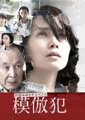 模仿犯 模仿犯