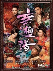 无双谱粤语 无双谱粤语
