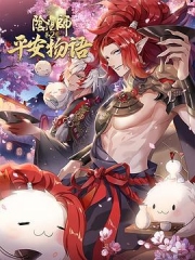 阴阳师·平安物语第二季 阴阳师·平安物语第二季