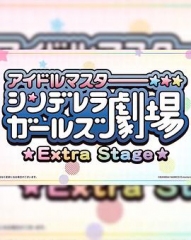 偶像大师灰姑娘女孩小剧场ExtraStage 偶像大师灰姑娘女孩小剧场ExtraStage
