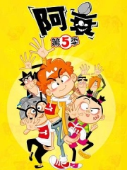 阿衰第五季 阿衰第五季