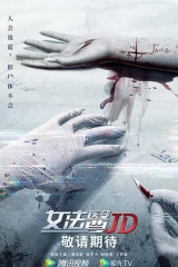 女法医JD国语 女法医JD国语