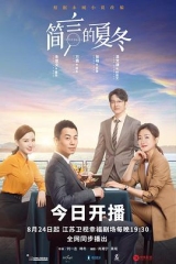 简言的夏冬网络版 简言的夏冬网络版
