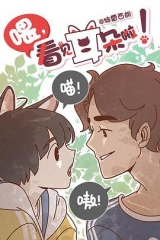 喂,看见耳朵啦 喂,看见耳朵啦