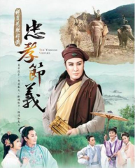 忠孝节义断机教子 忠孝节义断机教子
