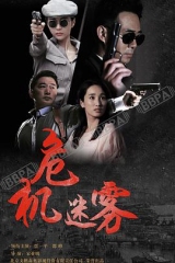 危机迷雾 危机迷雾
