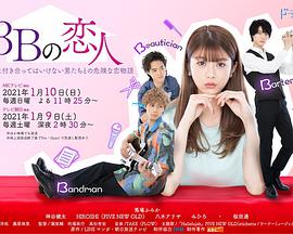 3B恋人 3B恋人