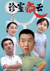 诊室疯云 诊室疯云