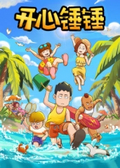 开心锤锤 开心锤锤