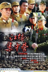江塘集中营 江塘集中营
