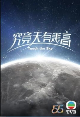 究竟天有几高国语 究竟天有几高国语