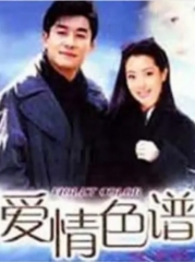 爱情色谱 爱情色谱