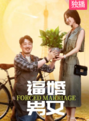 逼婚男女 逼婚男女
