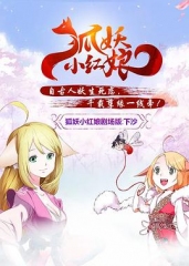 狐妖小红娘剧场版:下沙 狐妖小红娘剧场版:下沙