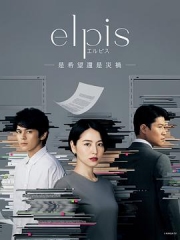 Elpis希望或者灾难 Elpis希望或者灾难