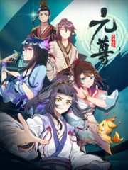 元尊动态漫第1季 元尊动态漫第1季