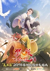 狐妖小红娘尾生篇 狐妖小红娘尾生篇