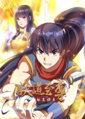 妖道至尊 妖道至尊