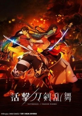 活击/刀剑乱舞 活击/刀剑乱舞