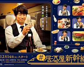 #居酒屋新干线 #居酒屋新干线